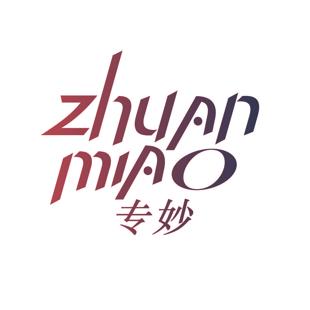 专妙