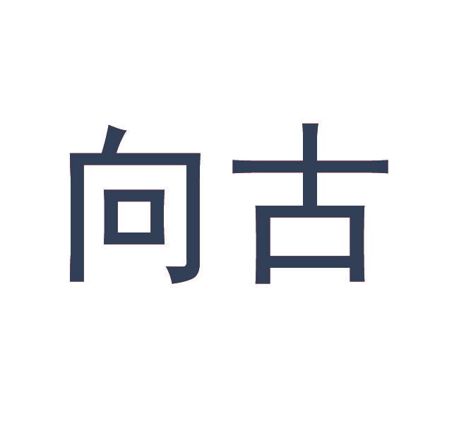 向古