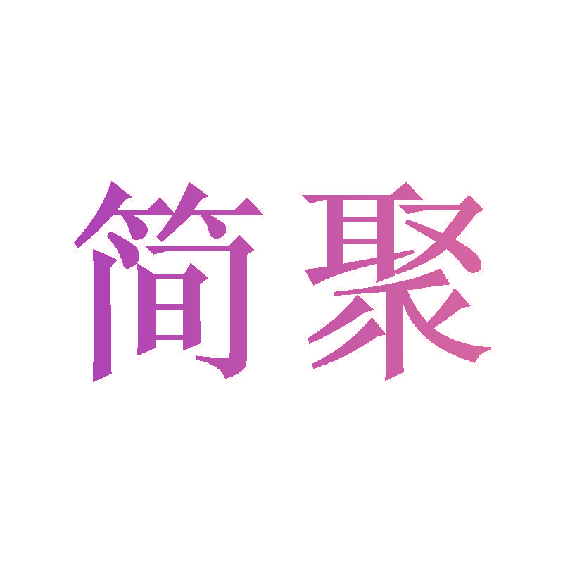 简聚