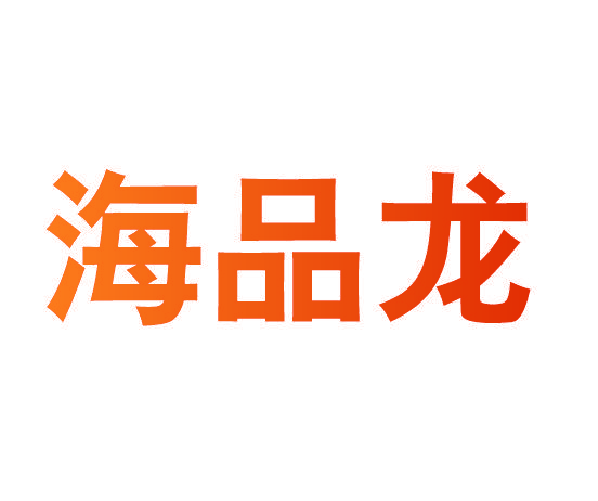 海品龙