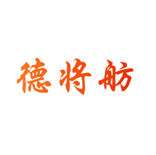 德将舫