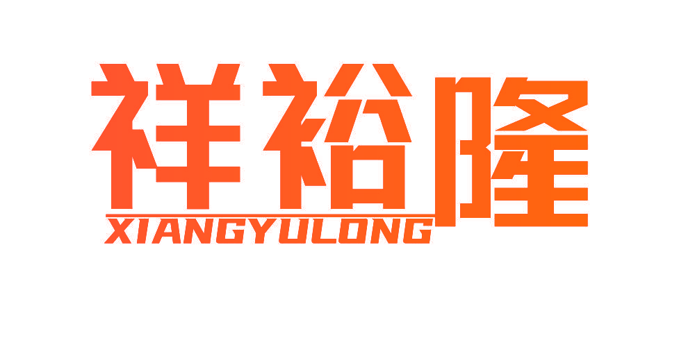 祥裕隆