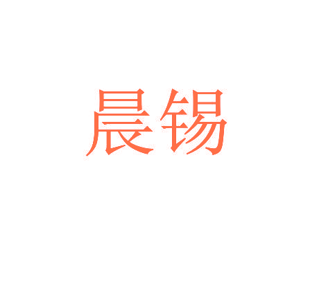 晨锡