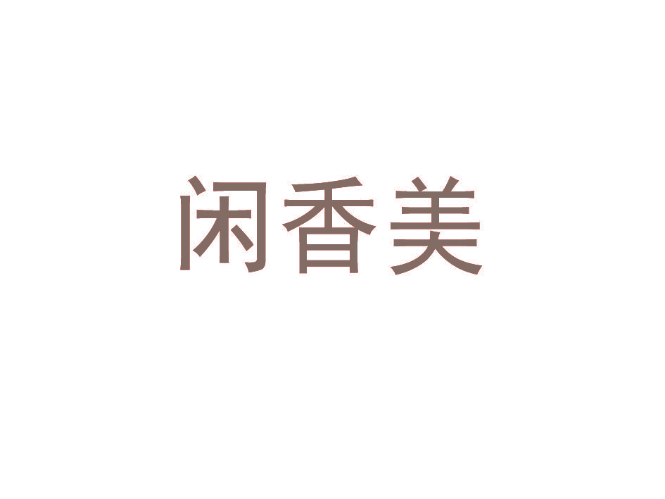 闲香美