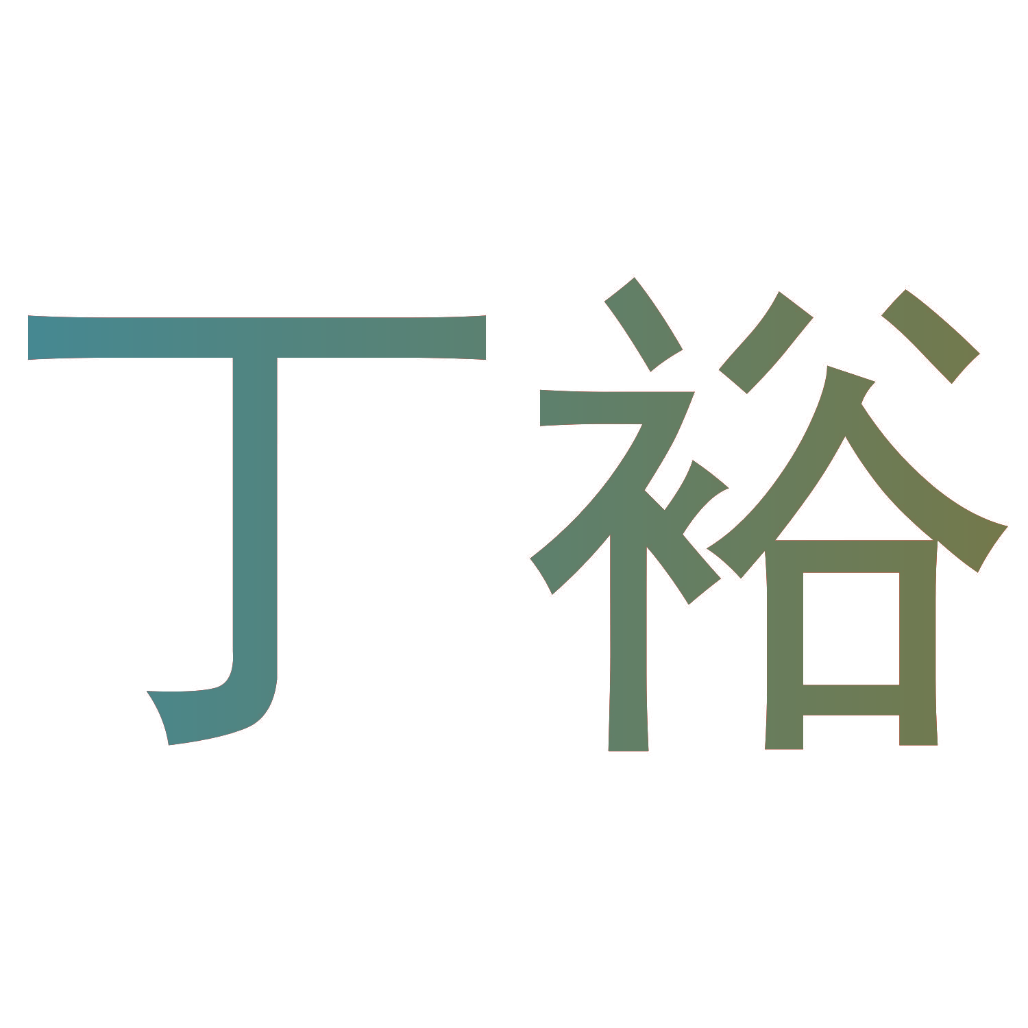 丁裕