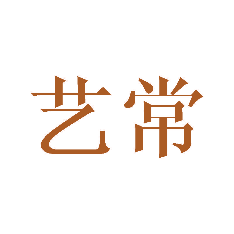 艺常