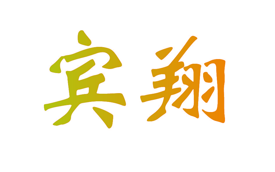 宾翔