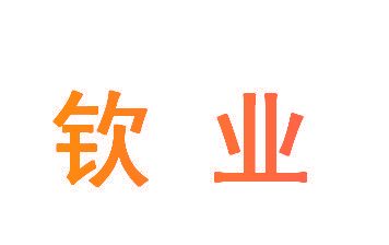 钦业