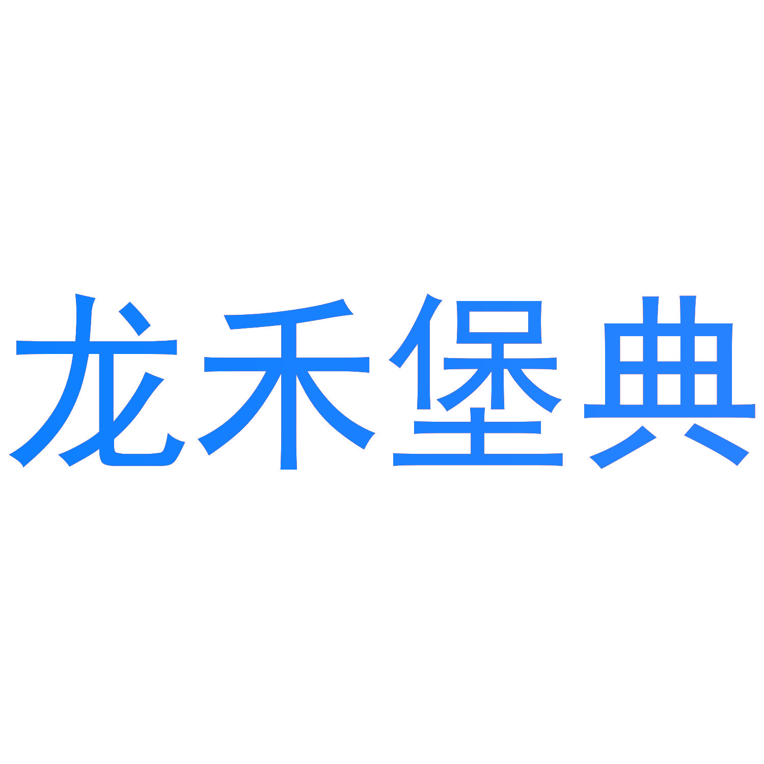龙禾堡典