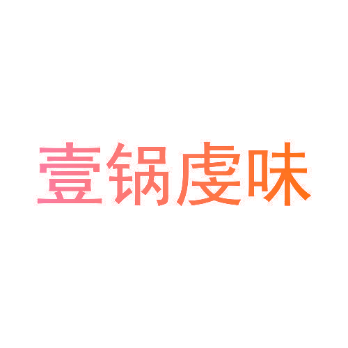 壹锅虔味
