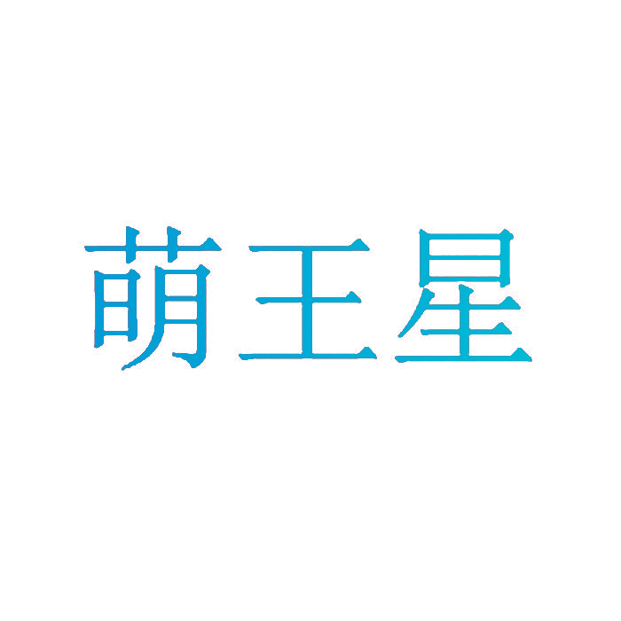 萌王星
