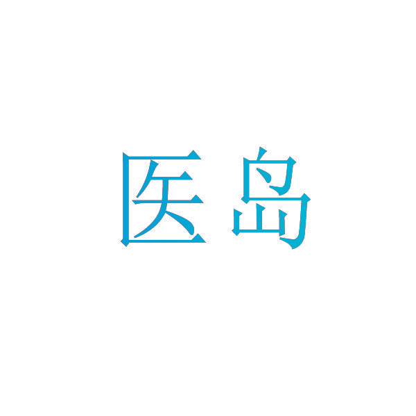 医岛