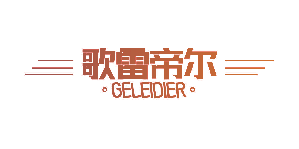 歌雷帝尔