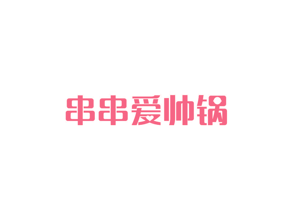 串串爱帅锅