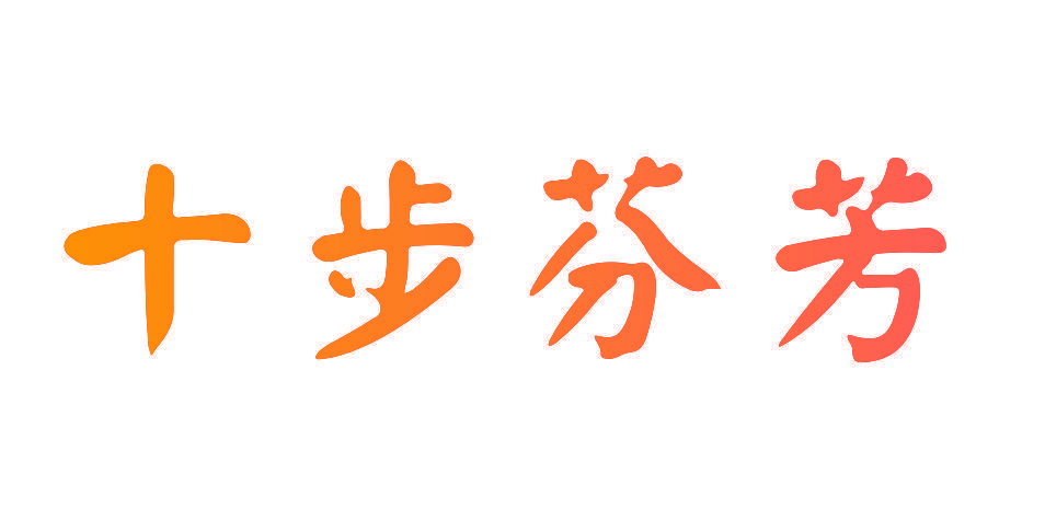 十步芬芳