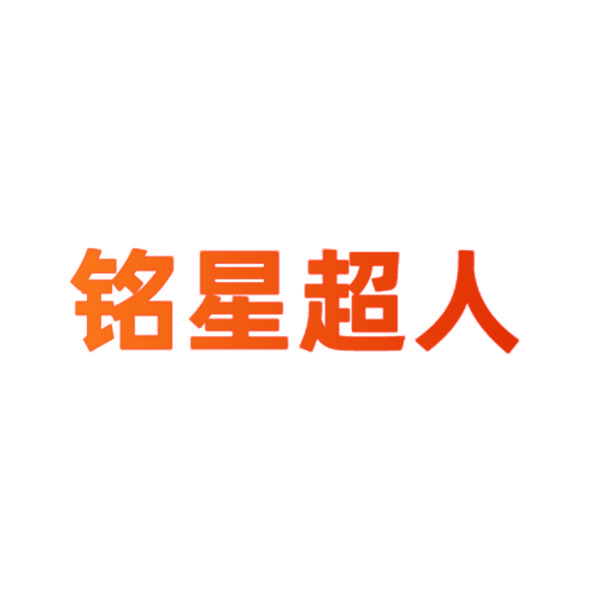 铭星超人