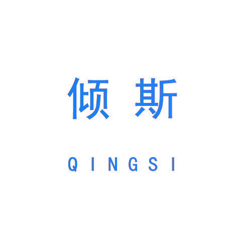 倾斯