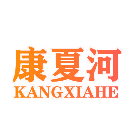 康夏河