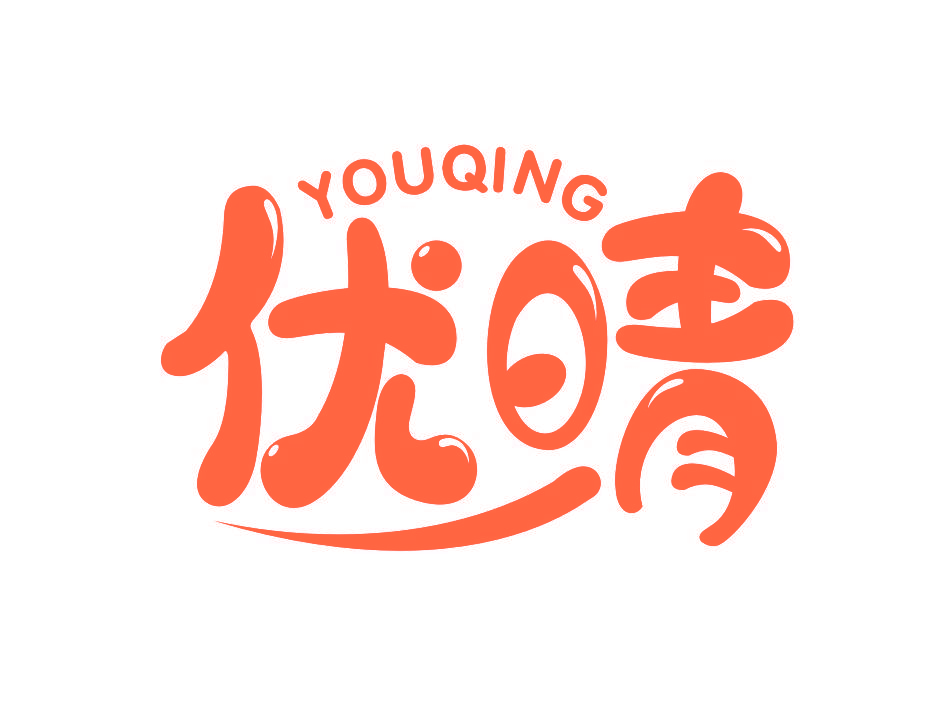 优晴