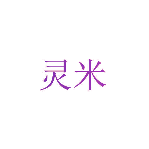 灵米