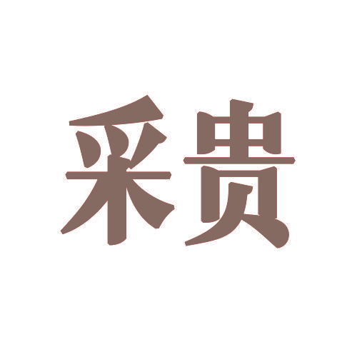 采贵