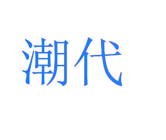潮代