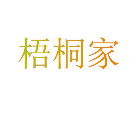 梧桐家