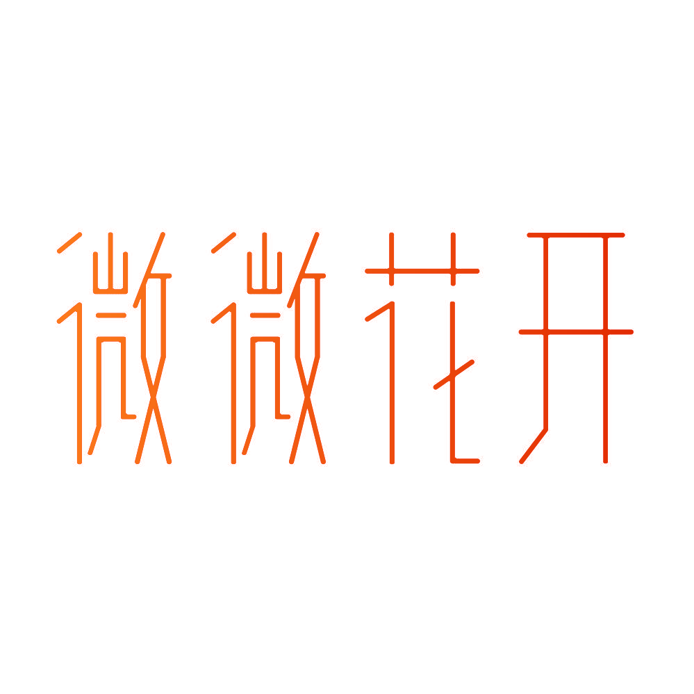 微微花开