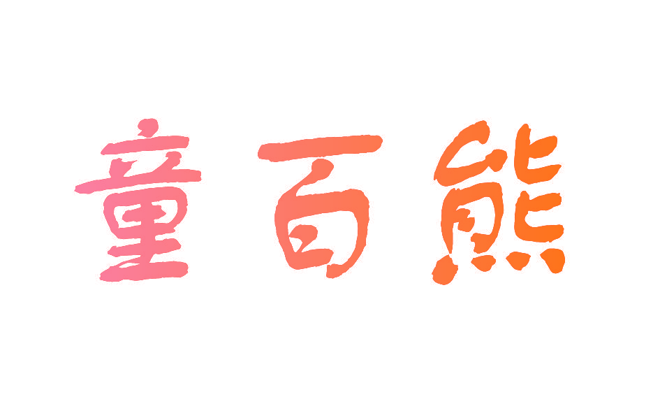 童百熊