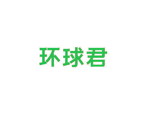 环球君
