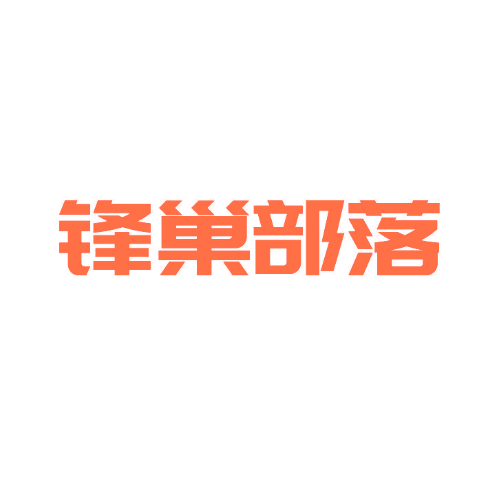 锋巢部落
