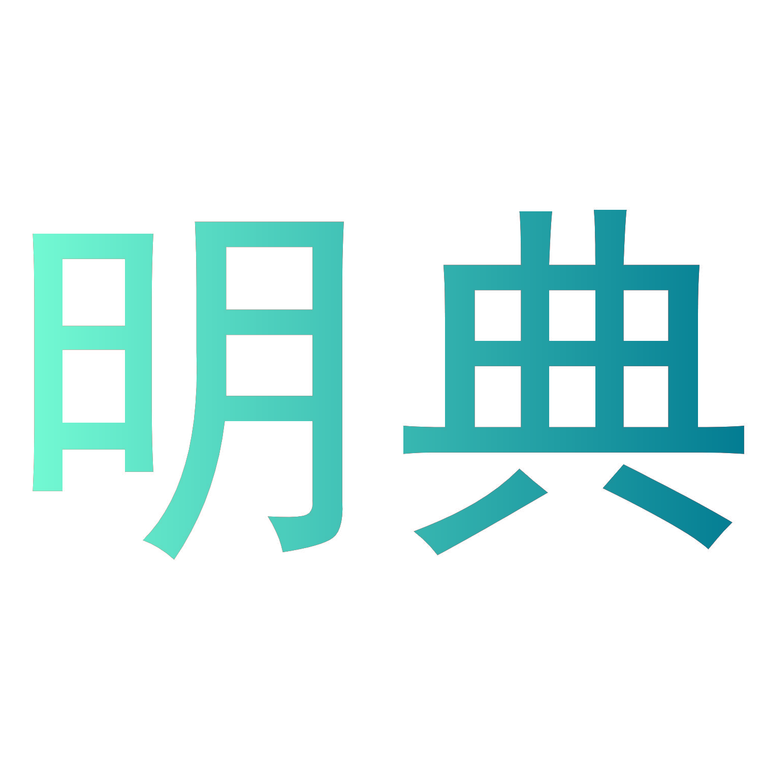明典