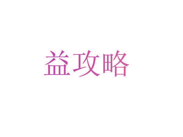 益攻略