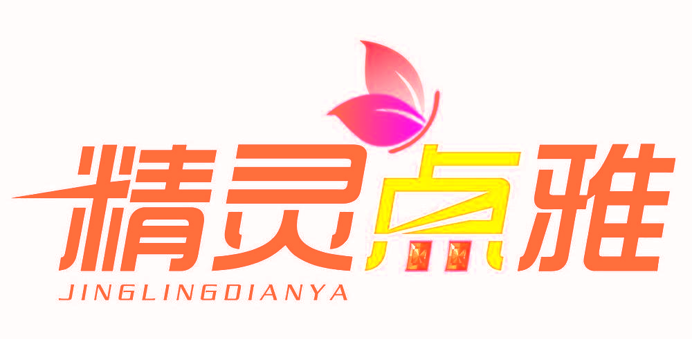 精灵点雅