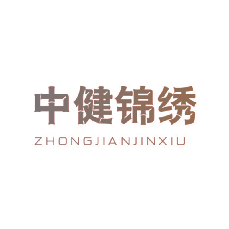 中健锦绣
