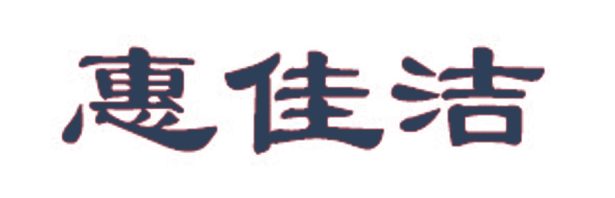 惠佳洁
