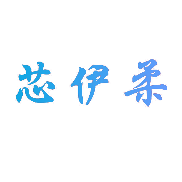 芯伊柔