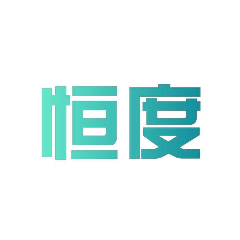恒度