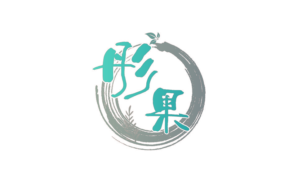 彤果
