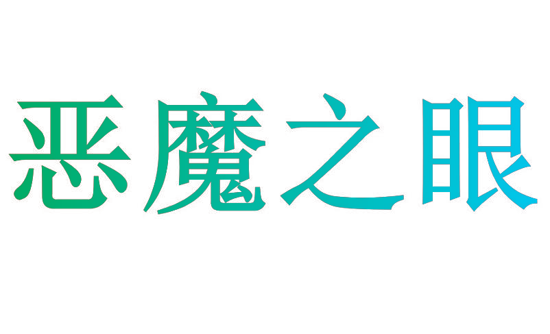 恶魔之眼