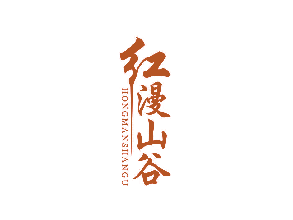 红漫山谷