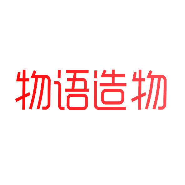 物语造物