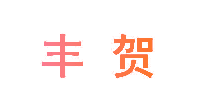 丰贺