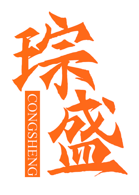 琮盛