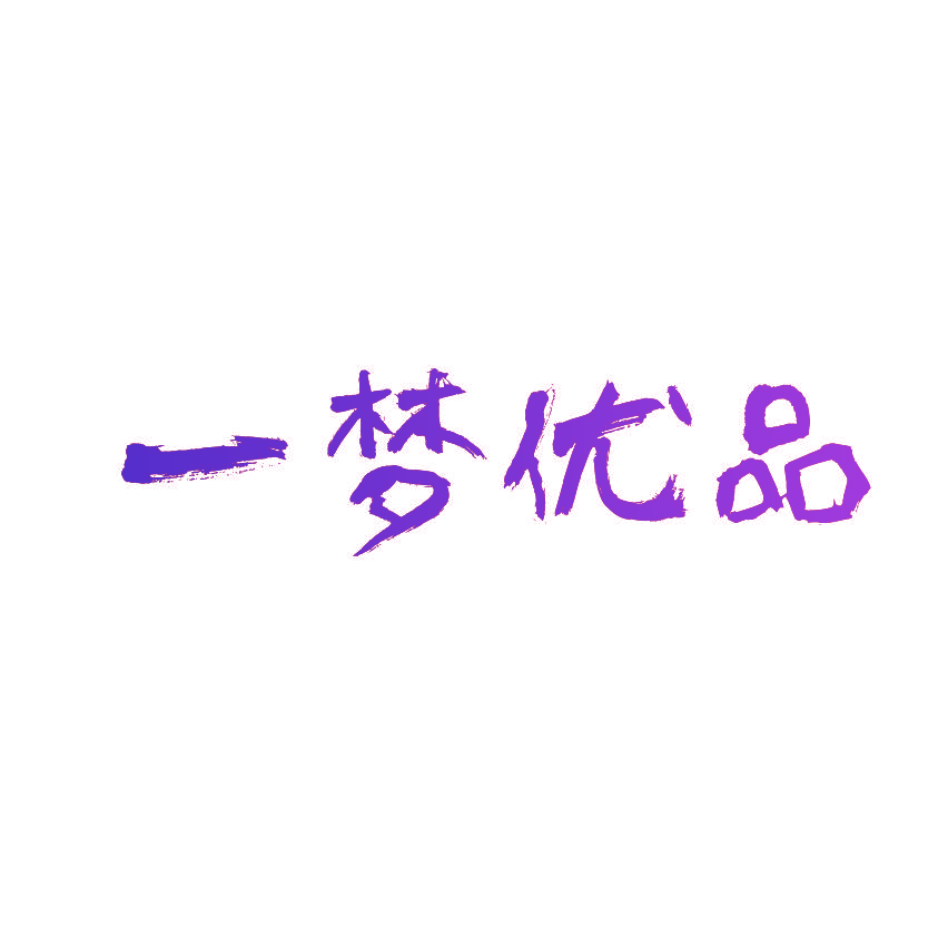 一梦优品