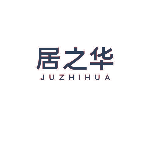 居之华