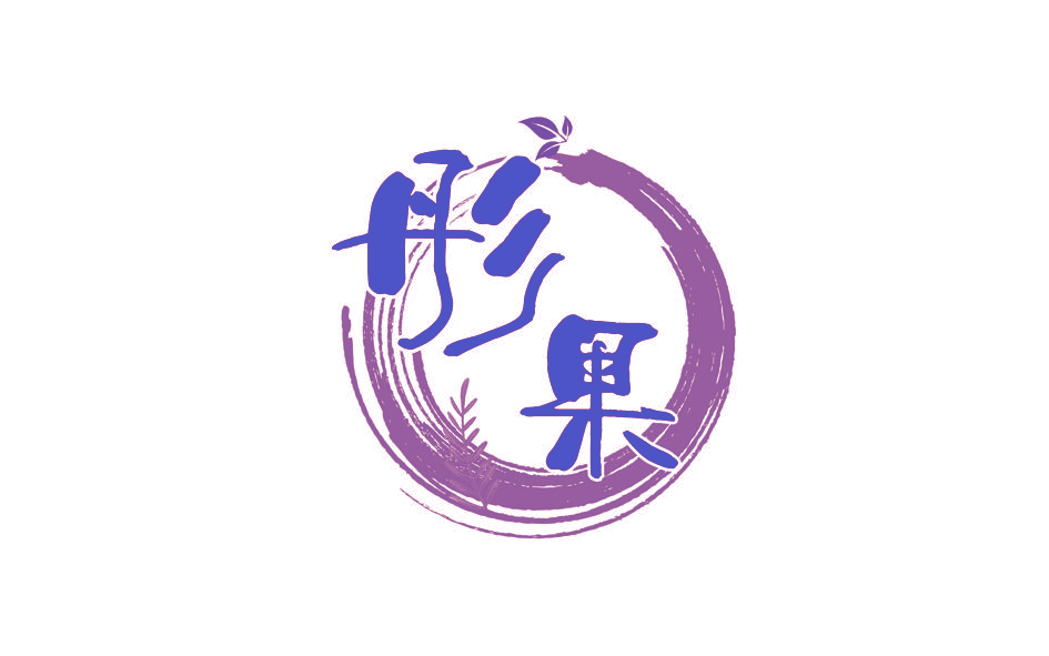彤果