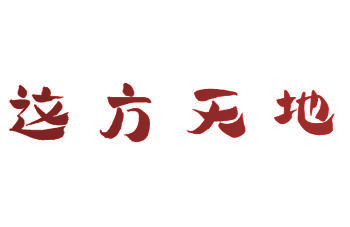 这方天地