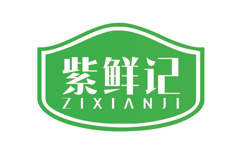 紫鲜记