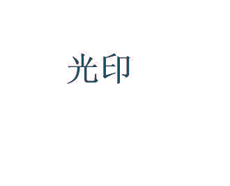 光印